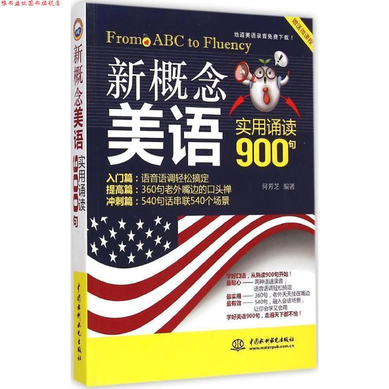【正版书】 新概念美语实用诵读900句 何芳芝 编著 水利水电出版社