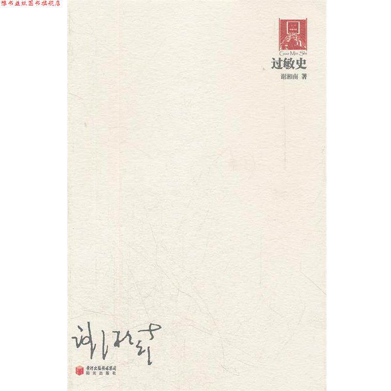 【正版书】 过敏史 谢湘南 著 黄河出版传媒集团,阳光出版社