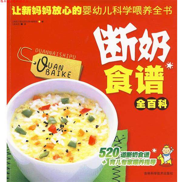 【正版书】 断奶食谱全百科 韩国三省出版社第2编辑部 编,具杨花 译 吉林科学技术出版社