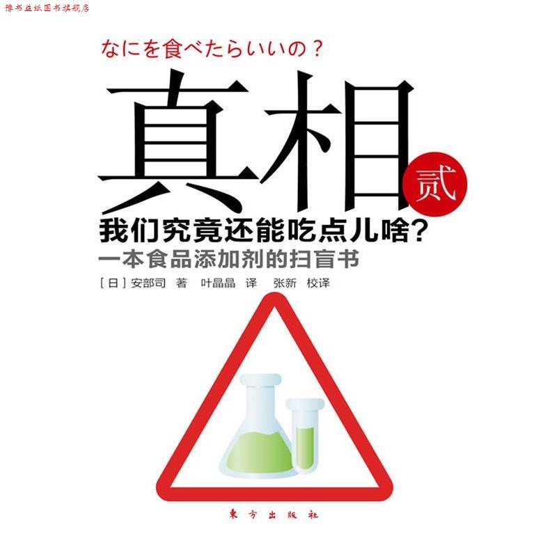【正版书】 真相:贰 (日)安部司 东方出版社