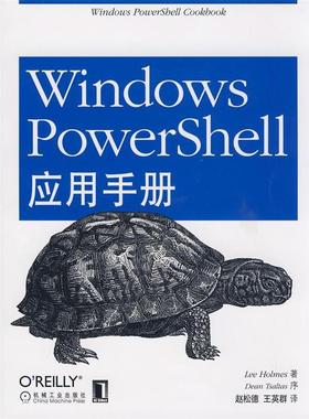 【正版书】 Windows PowerShell应用手册 (美)霍麦斯　著,赵松德　等译 机械工业出版社