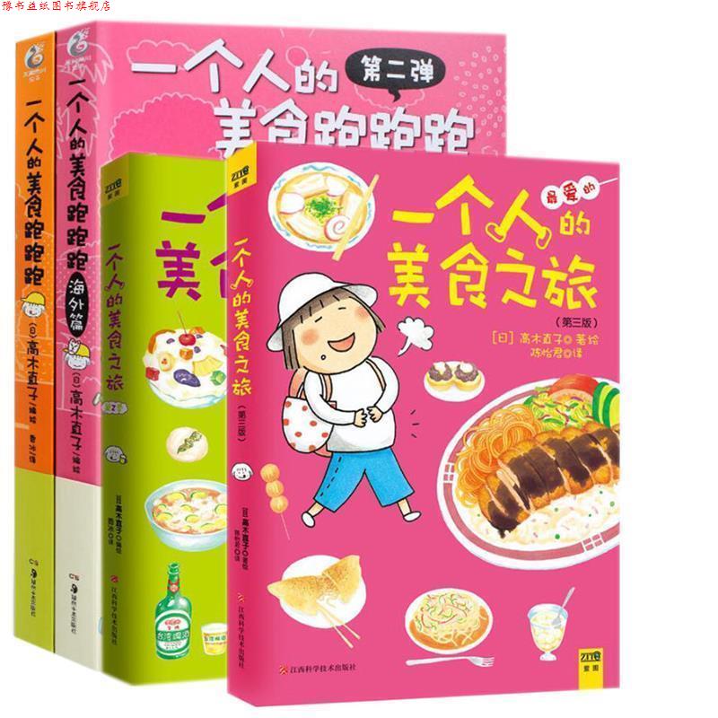 【正版书】 一个人的美食之旅2 高木直子 编绘,香冰 译 江西科学技术出版社
