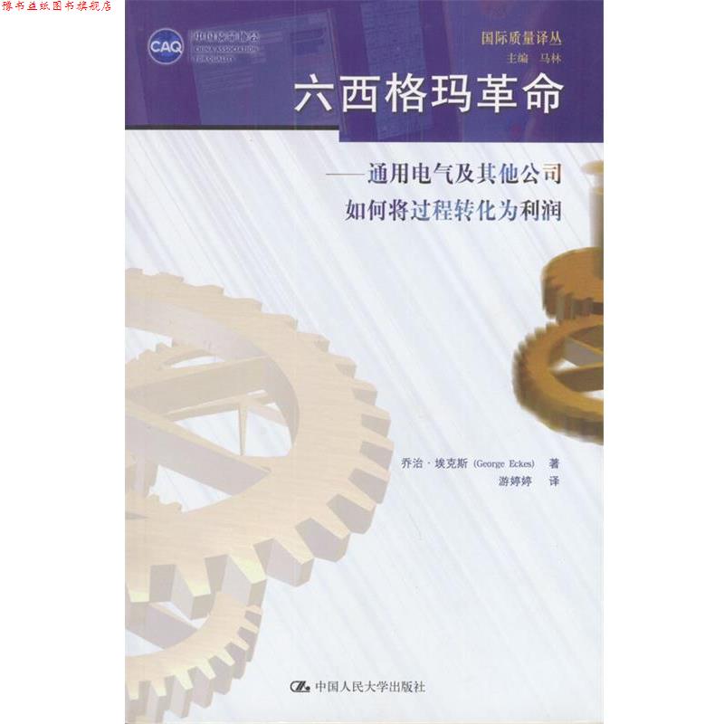 【正版书】 六西格玛革命:通用电气及其他公司如何将过程转化为利润 乔治·埃克斯 著,游婷婷 著 中国人民大学出版社