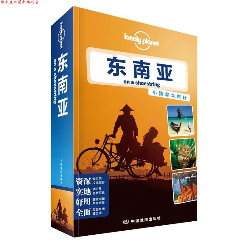 【正版书】 孤独星球Lonely Planet旅行指南系列:东南亚 澳大利亚公司 编 中国地图出版社