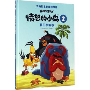 【正版书】 “愤怒的小鸟”大电影全新动漫故事2：真正的朋友 芬兰罗威欧公司 著 人民文学出版社