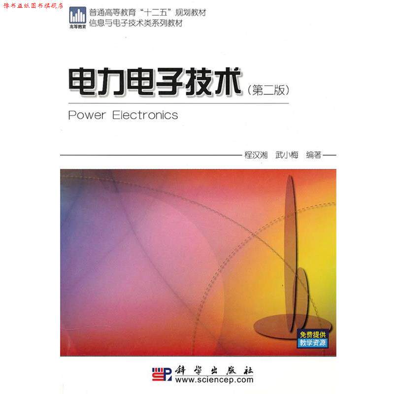 【正版书】 电力电子技术 程汉湘 科学出版社