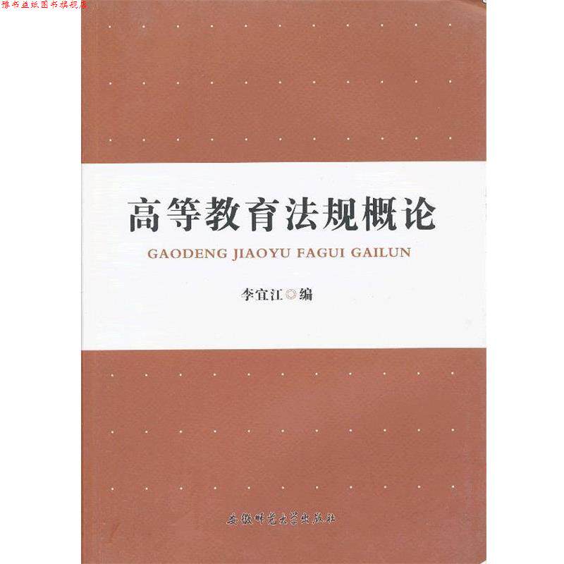 【正版书】 高等教育法规概论 李宜江 编 安徽师范大学出版社