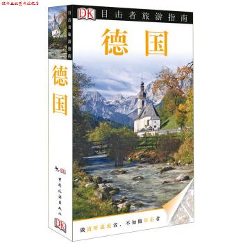 【正版书】 德国-目击者旅游指南 DK公司 编,李倩,祁红坤,夏菲菲 译 中国旅游出版社