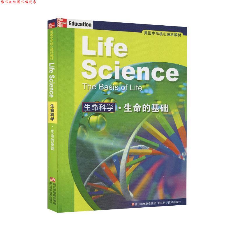 【正版书】 美国中学核心理科教材:生命科学生命的基础 (美)比格斯 等著,施忆 等译 浙江科学技术出版社