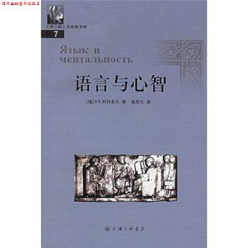 【正版书】 语言与心智 [俄罗斯]科列索夫,杨明天 三联书店上海分店