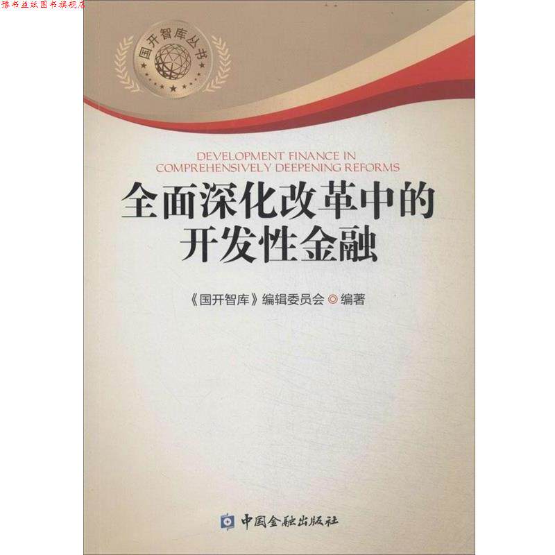 【正版书】 全面深化改革中开发性金融 《国开智库》编辑委员会 中国金融出版社