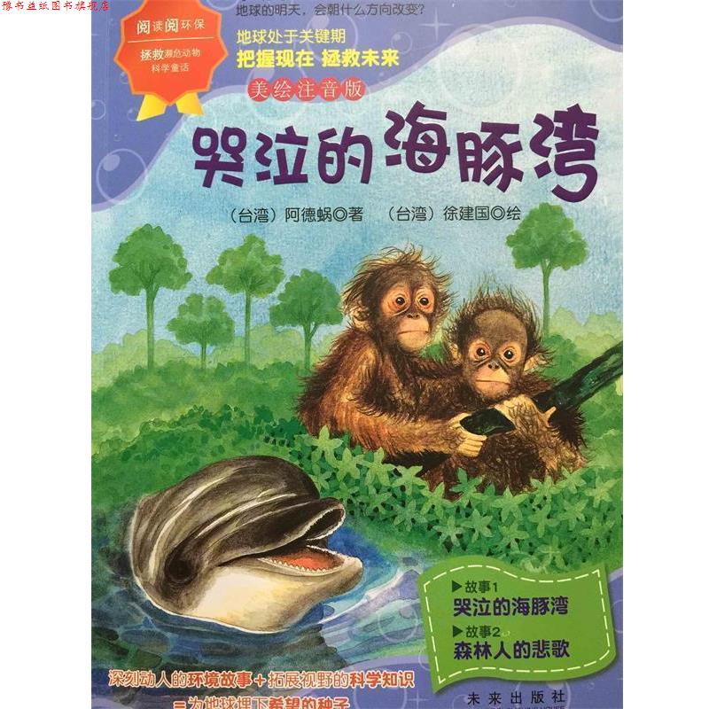 【正版书】 哭泣的海豚湾-美绘注音版 (台湾)阿德蜗 未来出版社