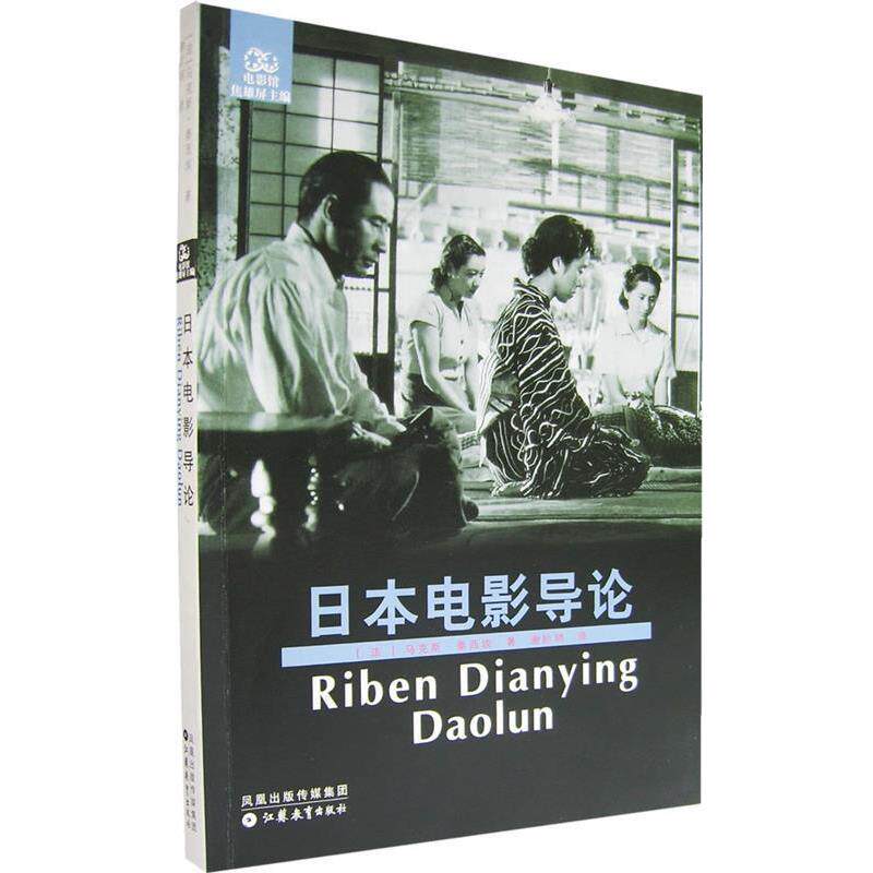 【正版书】 日本电影导论 (法)泰西埃 著,谢阶明 译 江苏教育出版社
