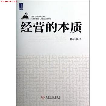 【正版书】 经营的本质 陈春花 著 机械工业出版社