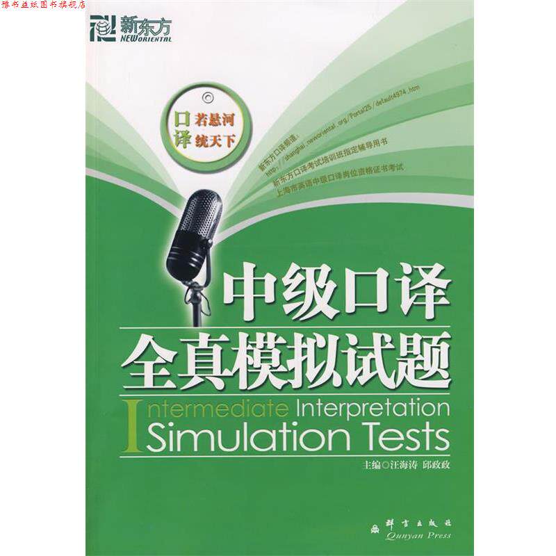 【正版书】 新东方 中级口译全真模拟试题 邱政政汪海涛 群言出版社