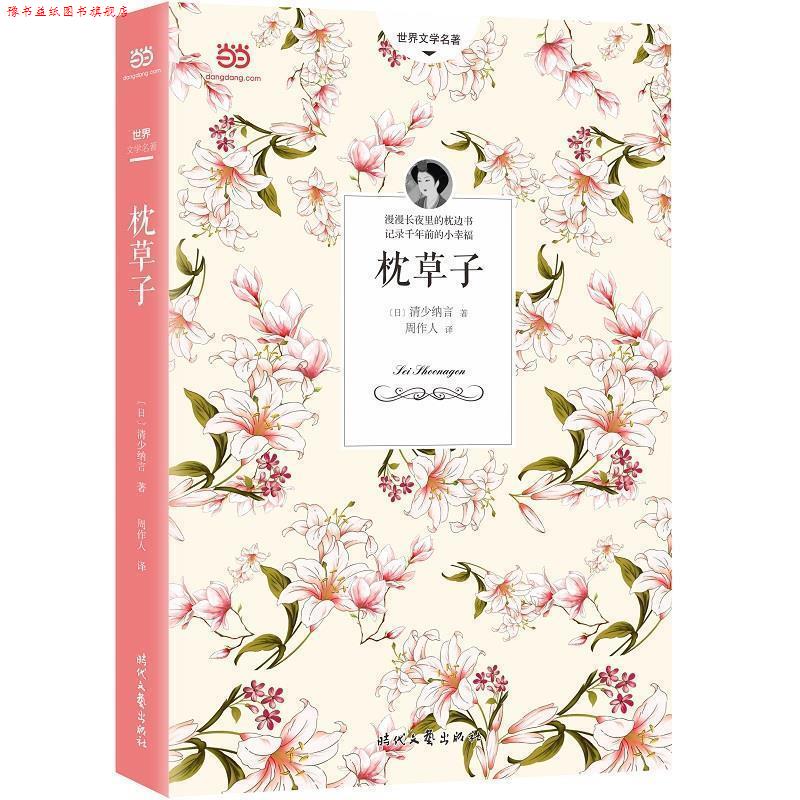 【正版书】 枕草子 [日]清少纳言周作人 时代文艺出版社