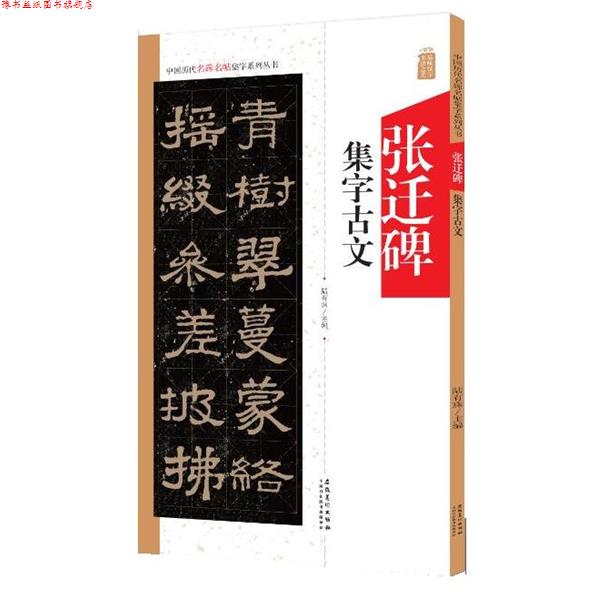 【正版书】 张迁碑集字古文 陆有珠 安徽美术出版社