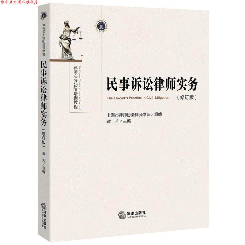 【正版书】 民事诉讼律师实务 谭芳 法律出版社