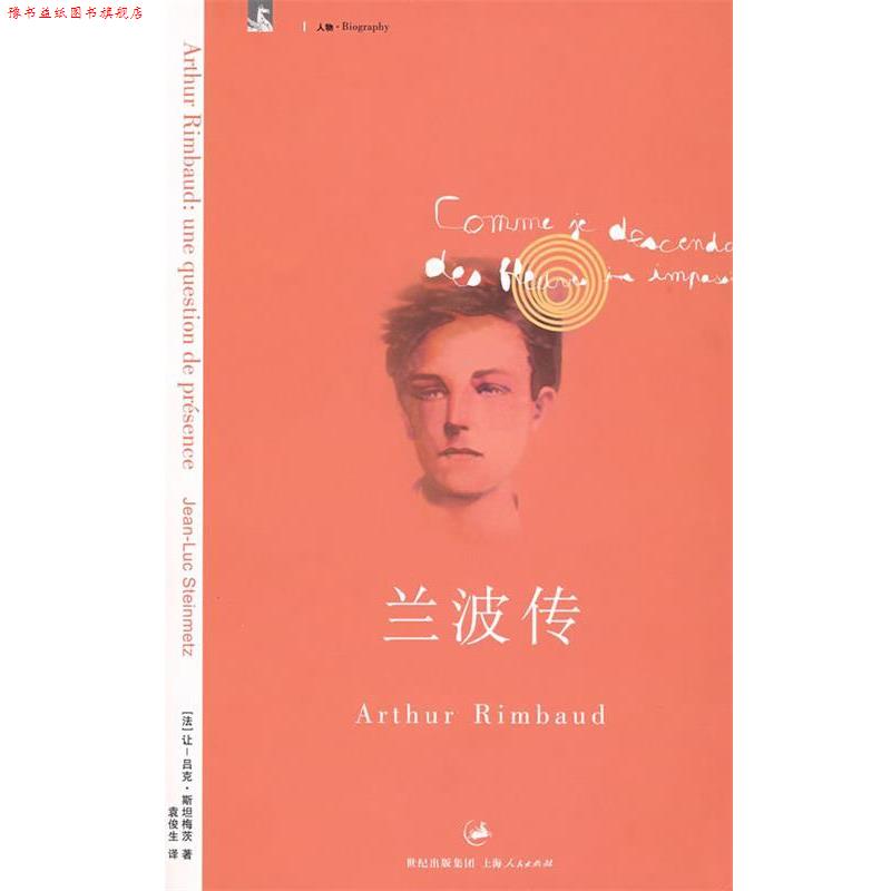 【正版书】 兰波传 (法)斯坦梅茨 著,袁俊生 译 上海人民出版社