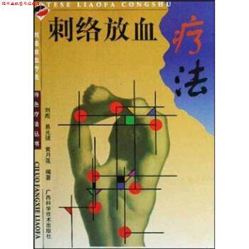 【正版书】 刺络放血疗法 刘彪,易光强,黄月莲 著 广西科学技术出版社