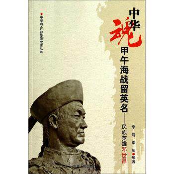 【正版书】 中华魂&middot;百部爱国故事丛书&middot;甲午海战留英名:民族英雄邓世昌 李萌,李灿 著 吉林人民出版社