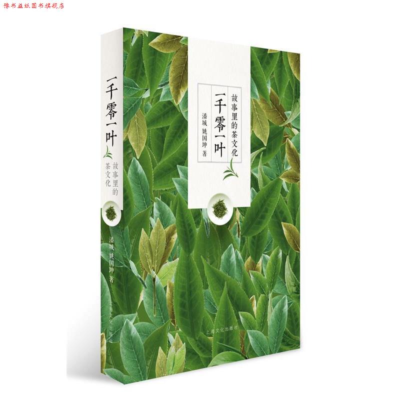 【正版书】 一千零一叶:故事里的茶文化 潘城 姚国坤 著 上海文化出版社