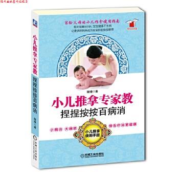 【正版书】 小儿推拿专家教捏捏按按百病消 缘缘 机械工业出版社