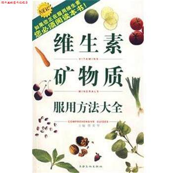 【正版书】 维生素矿物质服用方法大全 蔡美琴 主编 上海文化出版社