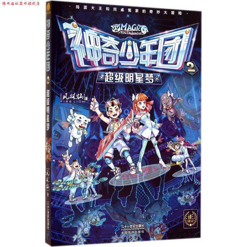 【正版书】 神奇少年团 2 明星梦 风林灿 著 二十一世纪出版社