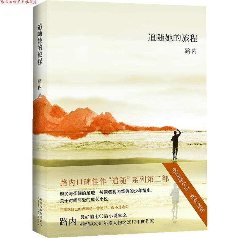 【正版书】 追随她的旅程 路内 著 北京十月文艺出版社
