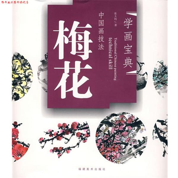 【正版书】 学画宝典-中国画技法:梅花 张大钧 著 福建美术出版社