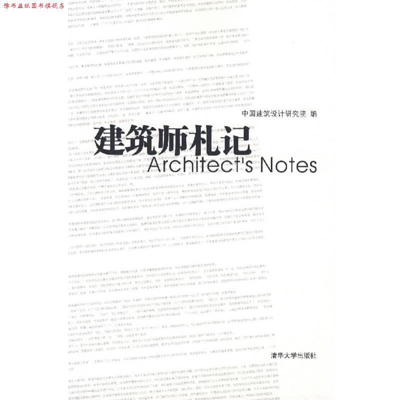 【正版书】 建筑师札记 中国建筑设计研究院 编著 清华大学出版社