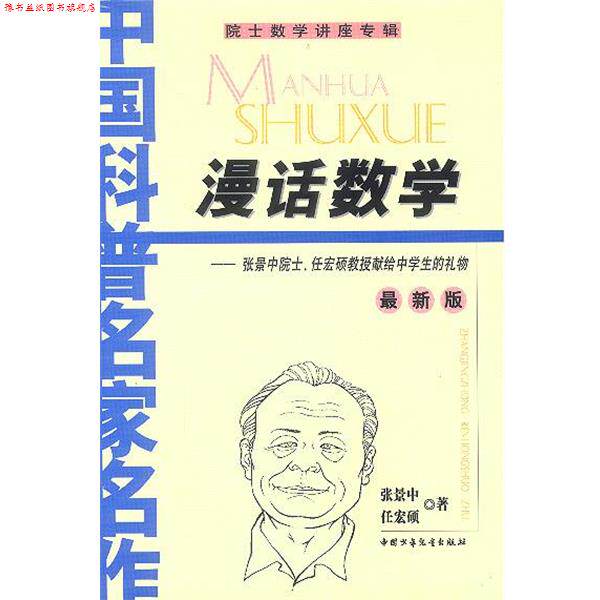 【正版书】 漫话数学—张景中院士、任宏硕教授献给中学生的礼物 张景中,任宏硕 著 中国少年儿童出版社