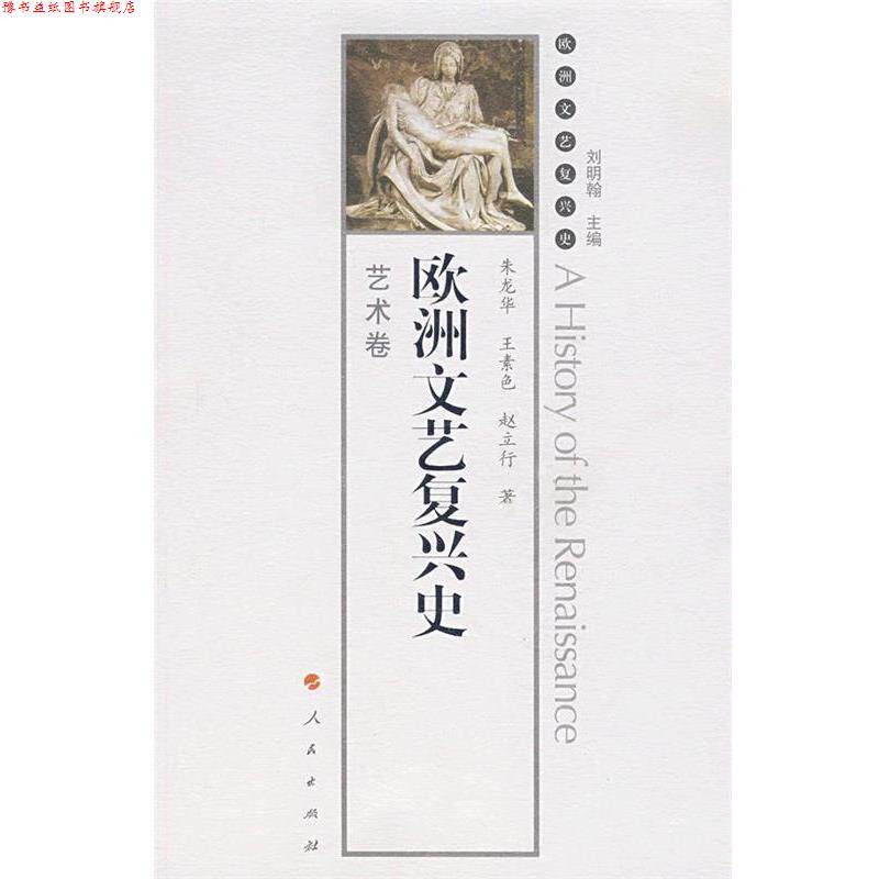 【正版书】 欧洲文艺复兴史艺术卷 刘明翰 主编,朱龙华,王素色,赵立行 著 人民出版社