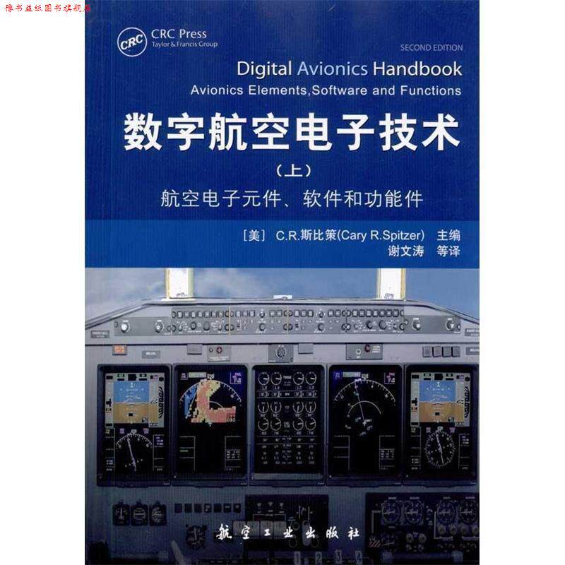 【正版书】 数字航空电子技术 Cary R.Spitzer 著 航空工业出版社