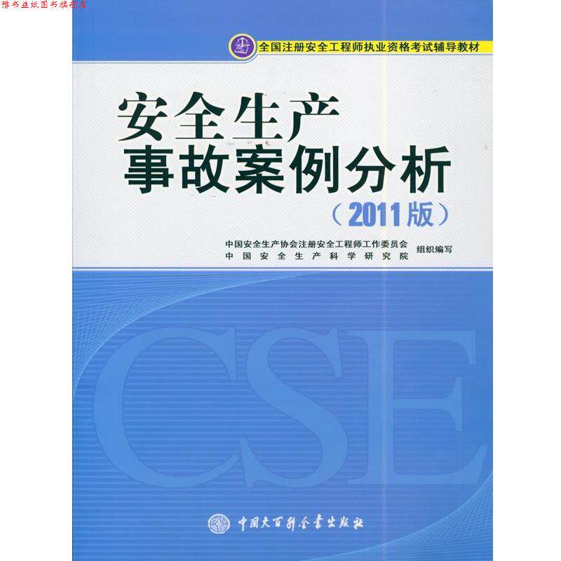 【正版书】 注册安全工程师2017教材 安全生产事故案例分析 中国安全生产协会注册安全工程师工作委员会 中国大百科全书出版社