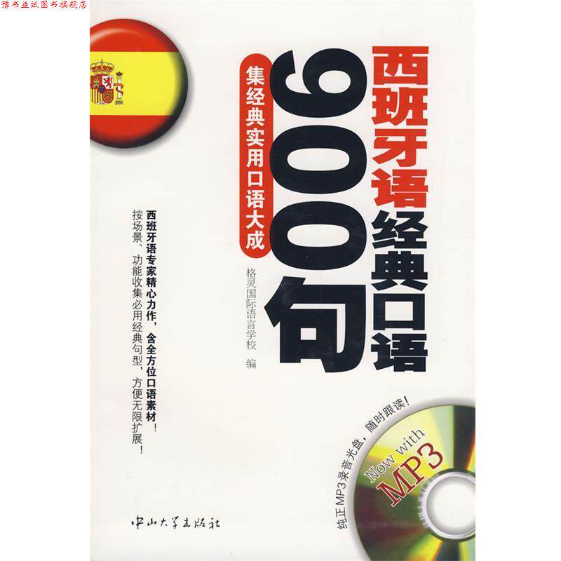【正版书】 西班牙语经典口语900句:集经典实用口语大成 格灵国际语言学校 编 中山大学出版社
