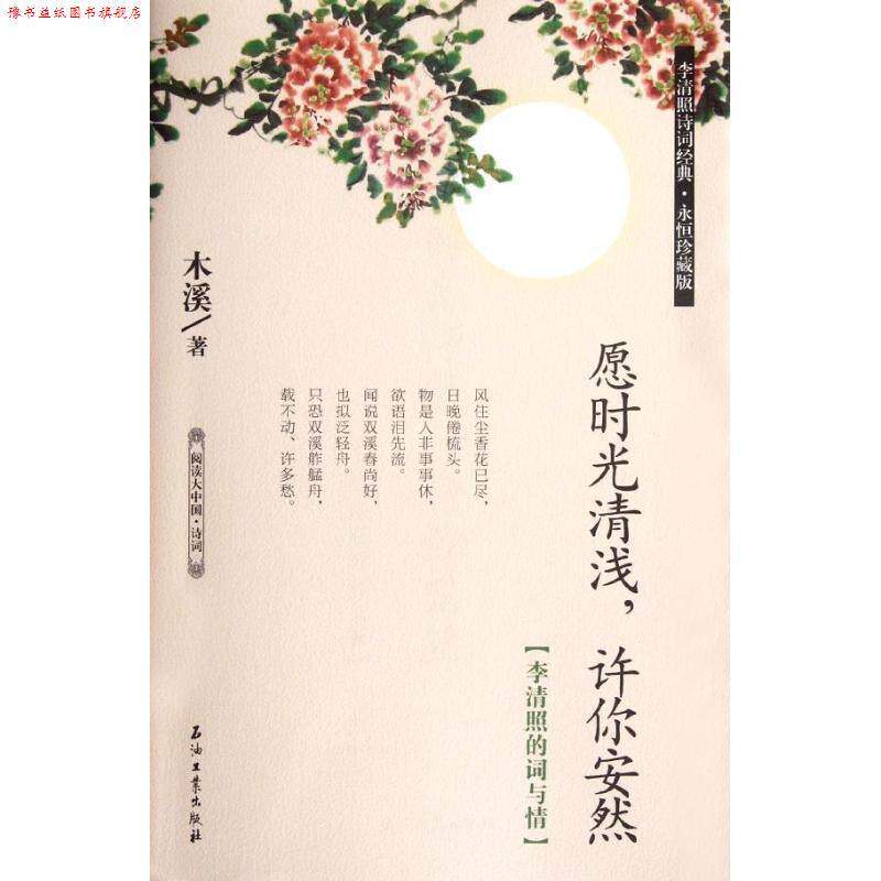 【正版书】 愿时光清浅,许你安然:李清照的词与情 木溪 石油工业出版社