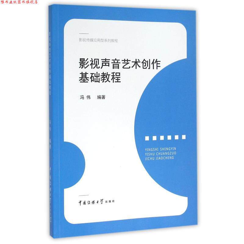 【正版书】 影视声音艺术创作基础教程 冯伟 编著 中国传媒大学出版社