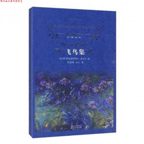 【正版书】 经典译林:飞鸟集 (印)泰戈尔··著 译林出版社