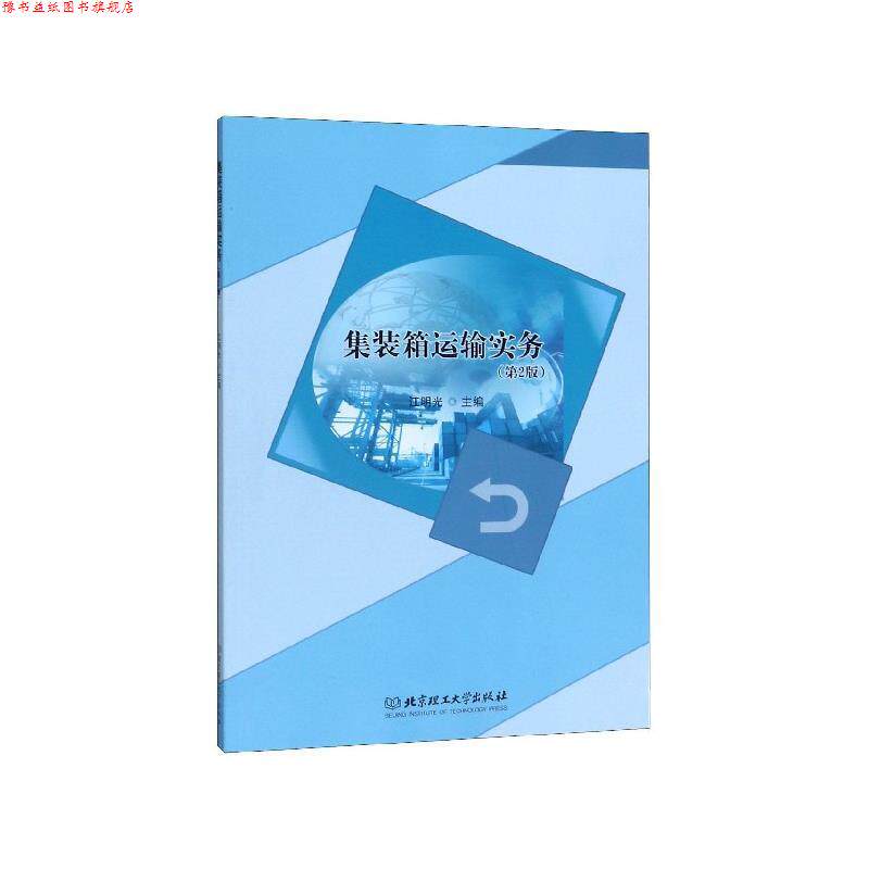 【正版书】 集装箱运输实务 江明光 北京理工大学出版社