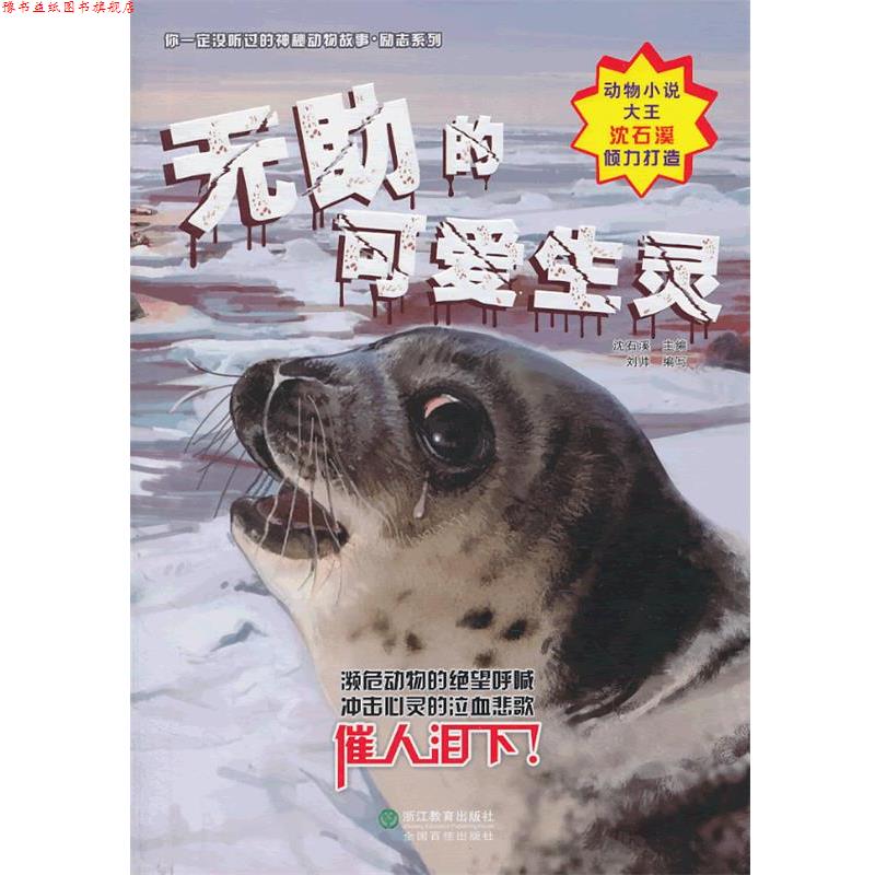 【正版书】 无助的可爱生灵 刘帅 编写,庞永振,张帆,蔡明亮 绘 浙江教育出版社
