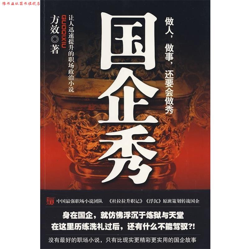 【正版书】 国企秀:让人迅速提升的职场政治小说 方效 著 时代文艺出版社