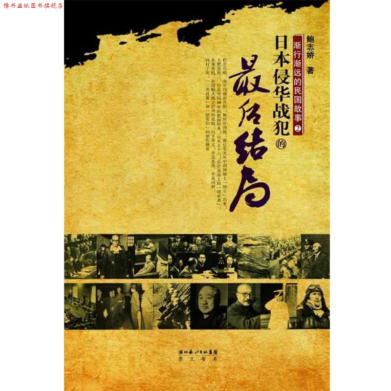 【正版书】 渐行渐远的民国故事②:日本侵华战犯的结局 鲍志娇 著