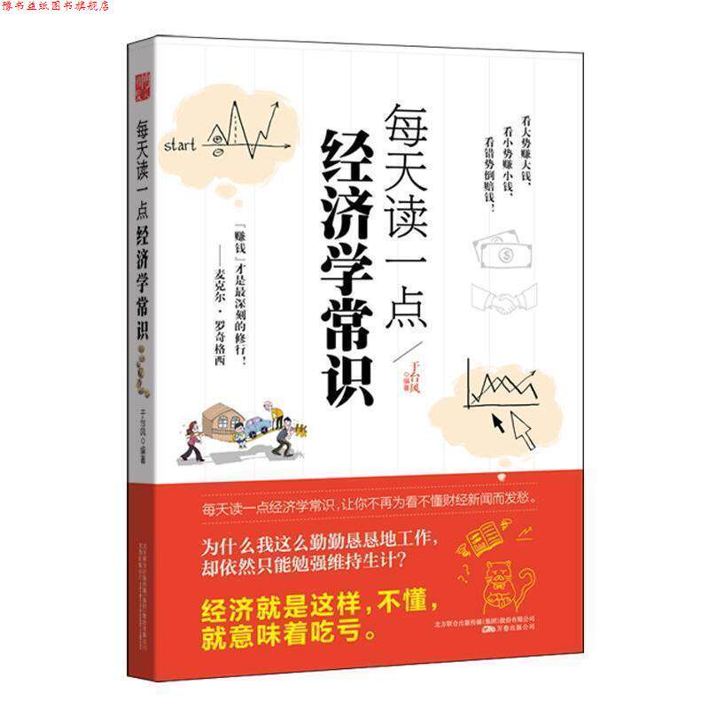 【正版书】 每天读一点经济学常识 于台风 万卷出版公司