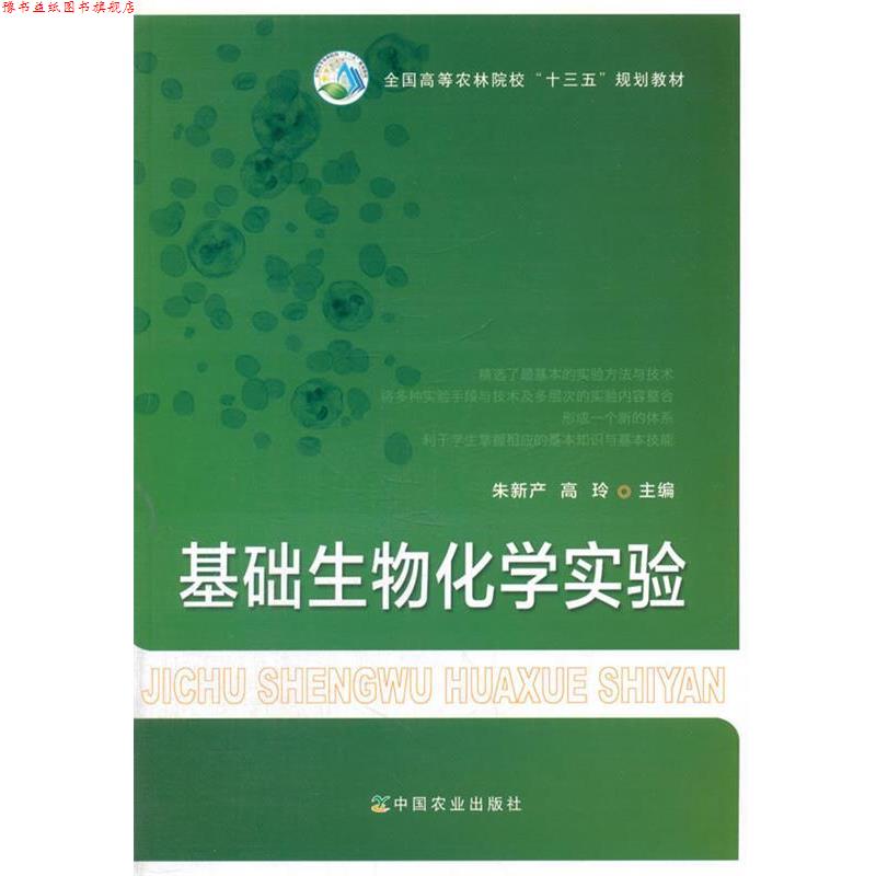 【正版书】 基础生物化学实验 朱新产,高玲 主编 中国农业出版社