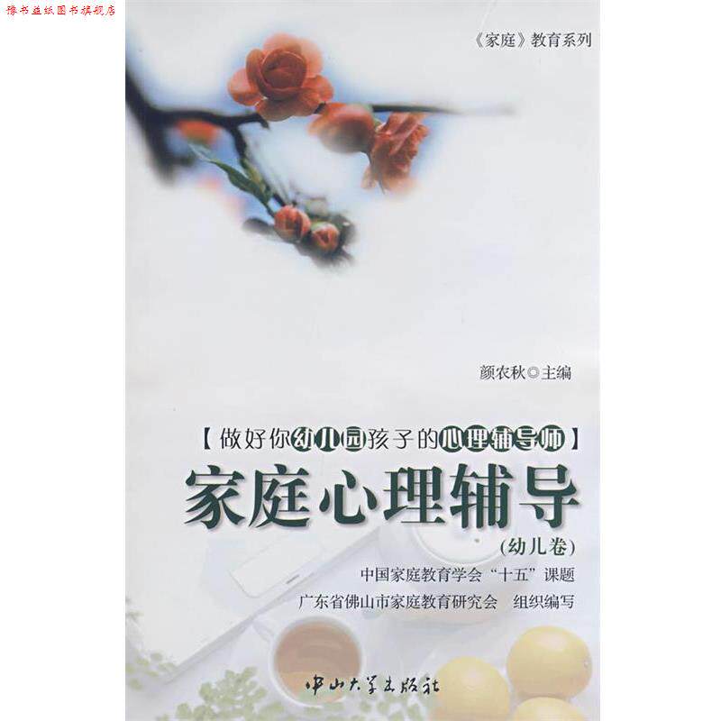 【正版书】 家庭心理辅导-做好你幼儿园孩子的心理辅导师[家庭] 颜农秋　主编 中山大学出版社