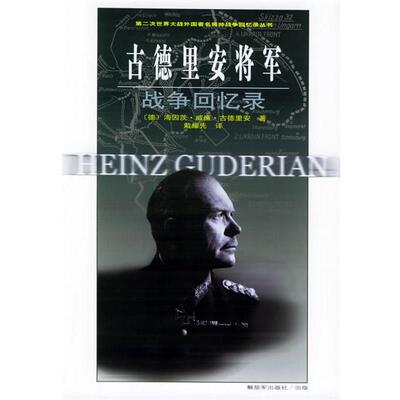 【正版书】 古德里安将军战争回忆录—第二次世界大战外国将帅战争回忆录丛书 （德）古德里安 著,戴耀先 译 中国人民出版社