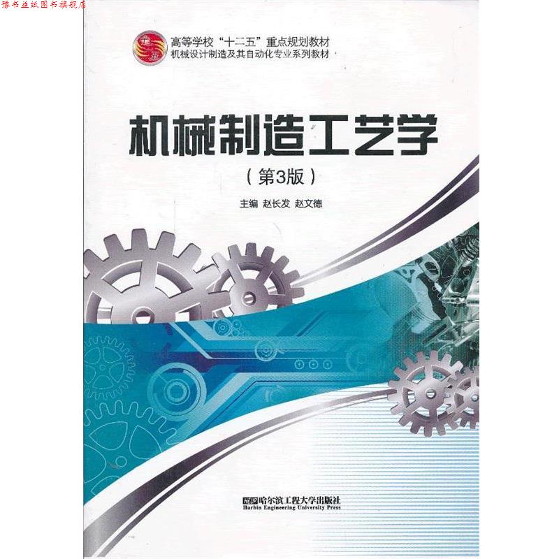 【正版书】 机械制造工艺学 赵长发,赵文德 主编 哈尔滨工程大学出版社
