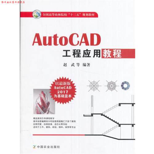 【正版书】 Auto CAD 工程应用教程 赵武 等 著 中国农业出版社